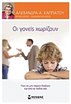 ΟΙ ΓΟΝΕΙΣ ΧΩΡΙΖΟΥΝ