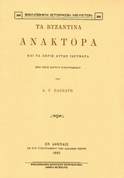 ΤΑ ΒΥΖΑΝΤΙΝΑ ΑΝΑΚΤΟΡΑ ΚΑΙ ΤΑ ΠΕΡΙΞ ΑΥΤΩΝ ΙΔΡΥΜΑΤΑ