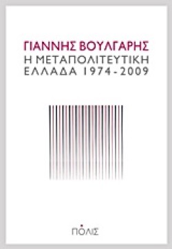 Η ΜΕΤΑΠΟΛΙΤΕΥΤΙΚΗ ΕΛΛΑΔΑ 1974-2009