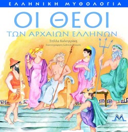 ΟΙ ΘΕΟΙ ΤΩΝ ΑΡΧΑΙΩΝ ΕΛΛΗΝΩΝ