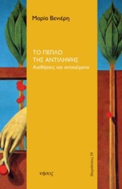 ΤΟ ΠΕΠΛΟ ΤΗΣ ΑΝΤΙΛΗΨΗΣ-ΑΙΣΘΗΣΕΙΣ ΚΑΙ ΑΝΤΙΚΕΙΜΕΝΑ