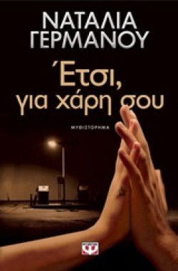 ΕΤΣΙ ΓΙΑ ΧΑΡΗ ΣΟΥ