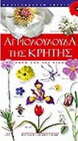 ΑΓΡΙΟΛΟΥΛΟΥΔΑ ΤΗΣ ΚΡΗΤΗΣ
