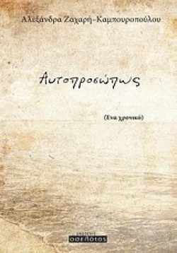 ΑΥΤΟΠΡΟΣΩΠΩΣ