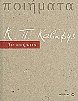 ΚΑΒΑΦΗΣ-ΤΑ ΠΟΙΗΜΑΤΑ