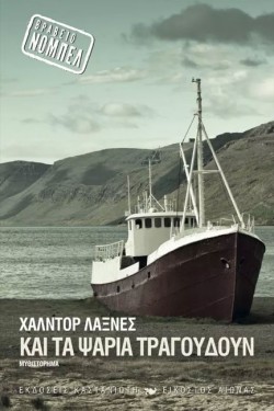ΚΑΙ ΤΑ ΨΑΡΙΑ ΤΡΑΓΟΥΔΟΥΝ