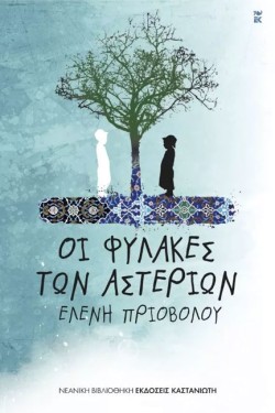 ΟΙ ΦΥΛΑΚΕΣ ΤΩΝ ΑΣΤΕΡΙΩΝ