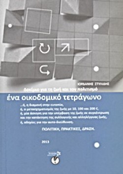 ΕΝΑ ΟΙΚΟΔΟΜΙΚΟ ΤΕΤΡΑΓΩΝΟ