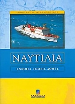 ΝΑΥΤΙΛΙΑ