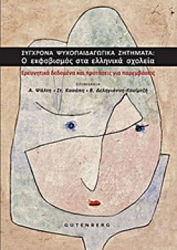 ΣΥΓΧΡΟΝΑ ΨΥΧΟΠΑΙΔΑΓΩΓΙΚΑ ΖΗΤΗΜΑΤΑ-Ο ΕΚΦΟΒΙΣΜΟΣ ΣΤΑ ΕΛΛΗΝΙΚΑ ΣΧΟΛΕΙΑ