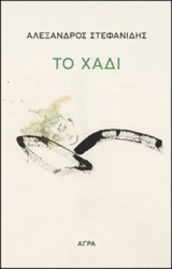 ΤΟ ΧΑΔΙ