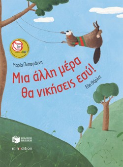 ΜΙΑ ΑΛΛΗ ΜΕΡΑ ΘΑ ΝΙΚΗΣΕΙΣ ΕΣΥ-ΑΔΕΤΟ
