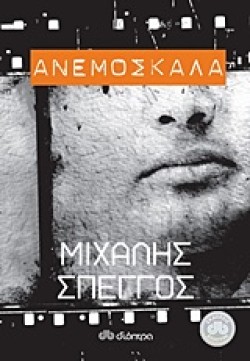ΑΝΕΜΟΣΚΑΛΑ