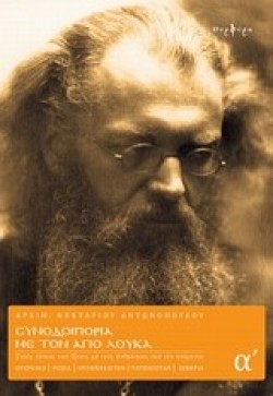 ΣΥΝΟΔΟΙΠΟΡΙΑ ΜΕ ΤΟΝ ΑΓΙΟ ΛΟΥΚΑ Α