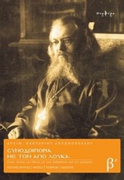 ΣΥΝΟΔΟΙΠΟΡΙΑ ΜΕ ΤΟΝ ΑΓΙΟ ΛΟΥΚΑ Β