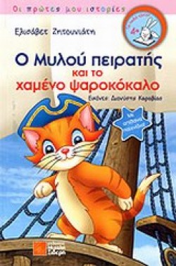 Ο ΜΥΛΟΥ ΠΕΙΡΑΤΗΣ ΚΑΙ ΤΟ ΧΑΜΕΝΟ ΨΑΡΟΚΟΚΑΛΟ-ΟΙ ΠΡΩΤΕΣ ΜΟΥ ΙΣΤΟΡΙΕΣ