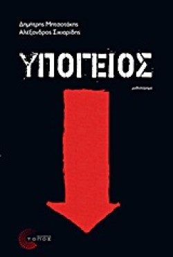 ΥΠΟΓΕΙΟΣ