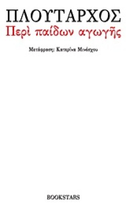 ΠΕΡΙ ΠΑΙΔΩΝ ΑΓΩΓΗΣ