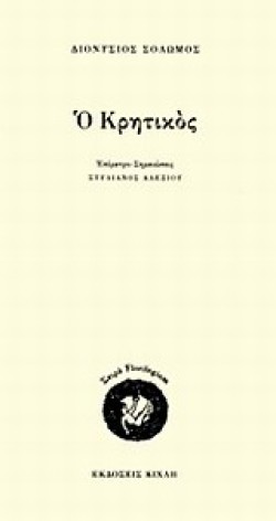 Ο ΚΡΗΤΙΚΟΣ