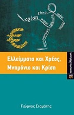 ΕΛΛΕΙΜΑΤΑ ΚΑΙ ΧΡΕΟΣ-ΜΝΗΜΟΝΙΟ ΚΑΙ ΚΡΙΣΗ