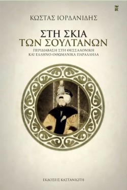 ΣΤΗ ΣΚΙΑ ΤΩΝ ΣΟΥΛΤΑΝΩΝ