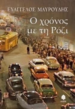 Ο ΧΡΟΝΟΣ ΜΕ ΤΗ ΡΟΖΙ