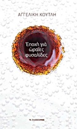 ΕΠΟΧΗ ΓΙΑ ΩΡΑΙΕΣ ΦΥΣΑΛΙΔΕΣ
