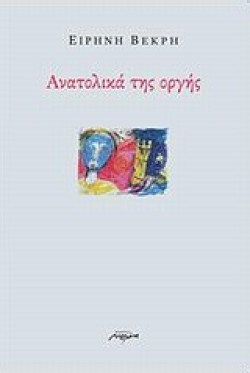 ΑΝΑΤΟΛΙΚΑ ΤΗΣ ΟΡΓΗΣ
