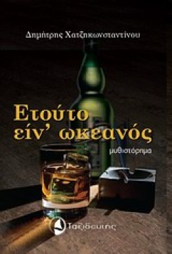 ΕΤΟΥΤΟ ΕΙΝ ΩΚΕΑΝΟΣ