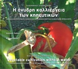 Vegetable Cultivation without Water