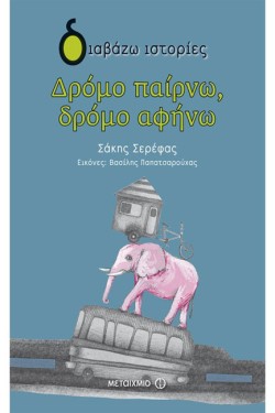 ΔΡΟΜΟ ΠΑΙΡΝΩ ΔΡΟΜΟ ΑΦΗΝΩ-ΔΙΑΒΑΖΩ ΙΣΤΟΡΙΕΣ 8+