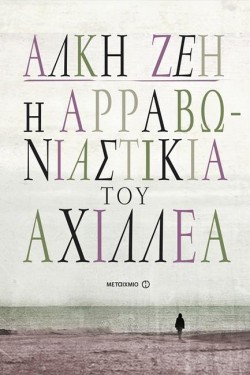 Η ΑΡΡΑΒΩΝΙΑΣΤΙΚΙΑ ΤΟΥ ΑΧΙΛΛΕΑ-ΝΕΑ ΕΜΠΛΟΥΤΙΣΜΕΝΗ ΕΚΔΟΣΗ