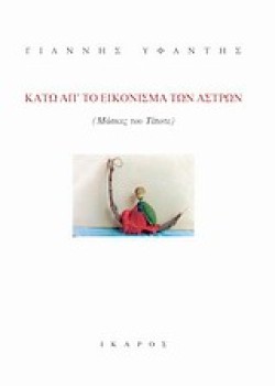 ΚΑΤΩ ΑΠ’ ΤΟ ΕΙΚΟΝΙΣΜΑ ΤΩΝ ΑΣΤΡΩΝ-ΜΑΣΚΕΣ ΤΟΥ ΤΙΠΟΤΕ