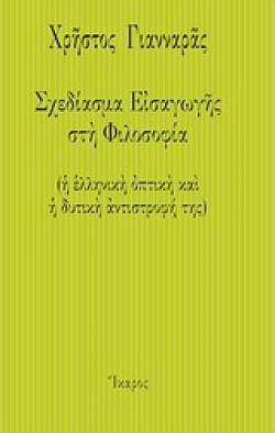 ΣΧΕΔΙΑΣΜΑ ΕΙΣΑΓΩΓΗΣ ΣΤΗ ΦΙΛΟΣΟΦΙΑ-Η ΕΛΛΗΝΙΚΗ ΟΠΤΙΚΗ ΚΑΙ Η ΔΥΤΙΚΗ ΑΝΤΙΣΤΡΟΦΗ ΤΗΣ