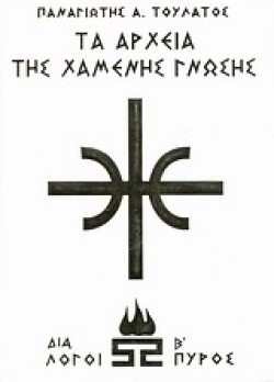 ΤΑ ΑΡΧΕΙΑ ΤΗΣ ΧΑΜΕΝΗΣ ΓΝΩΣΗΣ 3-ΔΙΑΛΟΓΟΙ ΠΥΡΟΣ Β