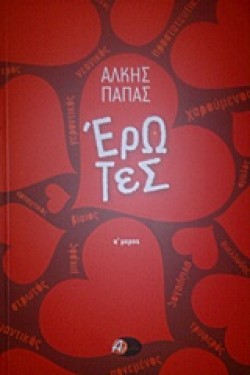ΕΡΩΤΕΣ Α ΜΕΡΟΣ