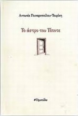 ΤΟ ΑΣΤΡΟ ΤΟΥ ΤΙΠΟΤΕ