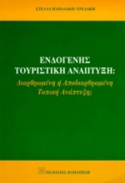 ΕΝΔΟΓΕΝΗΣ ΤΟΥΡΙΣΤΙΚΗ ΑΝΑΠΤΥΞΗ