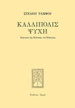 ΚΑΛΛΙΠΟΛΙΣ ΨΥΧΗ-ΔΕΜΕΝΟ