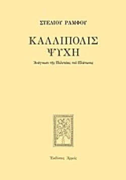 ΚΑΛΛΙΠΟΛΙΣ ΨΥΧΗ-ΑΔΕΤΟ