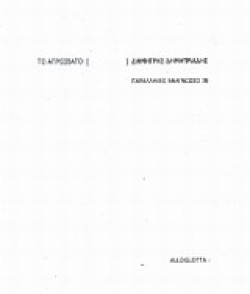 ΤΟ ΑΠΡΟΣΒΑΤΟ-ΑΛΗΛΟΓΡΑΦΙΑ Δ.ΔΗΜΗΤΡΙΑΔΗ-Θ.ΑΠΟΣΤΟΛΟΥ