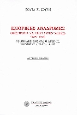 ΙΣΤΟΡΙΚΕΣ ΑΝΑΔΡΟΜΕΣ (ΘΕΣΠΡΩΤΙΑ ΚΑΙ ΠΕΡΙ ΑΥΤΗΝ ΧΩΡΕΣ)