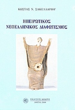 ΗΠΕΙΡΩΤΙΚΟΣ ΝΕΟΕΛΛΗΝΙΚΟΣ ΔΙΑΦΩΤΙΣΜΟΣ