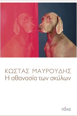 Η ΑΘΑΝΑΣΙΑ ΤΩΝ ΣΚΥΛΩΝ
