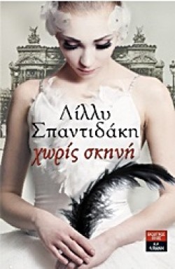 ΧΩΡΙΣ ΣΚΗΝΗ