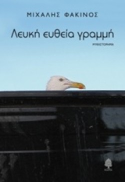 ΛΕΥΚΗ ΕΥΘΕΙΑ ΓΡΑΜΜΗ