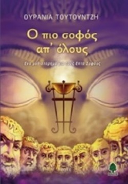 Ο ΠΙΟ ΣΟΦΟΣ ΑΠ’ ΟΛΟΥΣ