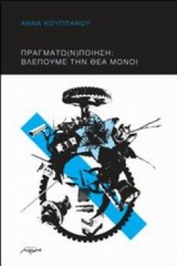 ΠΡΑΓΜΑΤΩΝ ΠΟΙΗΣΗ-ΒΛΕΠΟΥΜΕ ΤΗ ΘΕΑ ΜΟΝΗ