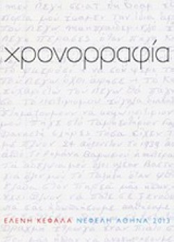 ΧΡΟΝΟΡΡΑΦΙΑ