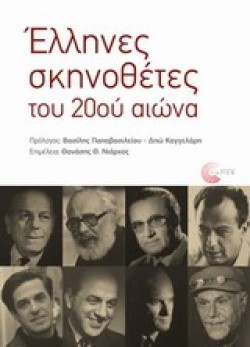 ΕΛΛΗΝΕΣ ΣΚΗΝΟΘΕΤΕΣ ΤΟΥ 20ΟΥ ΑΙΩΝΑ